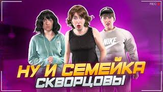 Сериал Скворцовы 10 сезон 49 серия. Ну и семейка