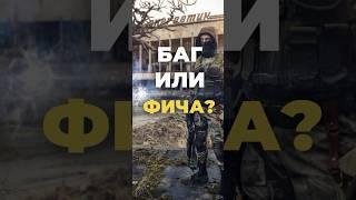 ТАК И ДОЛЖНО БЫТЬ? ГЕНИЙ НА РАЗРАБОТЧИКЕ ИЛИ БАГ?  #stalker #gaming #сталкер #игры  #gameplay #юмор