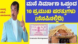 house construction contract agreement in kannada | tips | precautions | SuccessLoka - gangadharcm