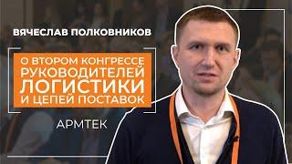 Вячеслав Полковников, Армтек-впечатления о Втором Конгрессе руководителей логистики и цепей поставок