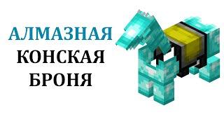 Как скрафтить алмазную конскую броню? Как сделать алмазную броню для лошади в майнкрафт?