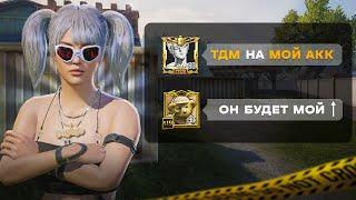 СЫГРАЛ ТДМ поставив СВОЙ АККАУНТ | GAROU PUBG MOBILE