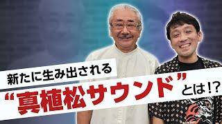 【植松伸夫×祖堅正慶】新たに生み出される“真植松サウンド”とは！？