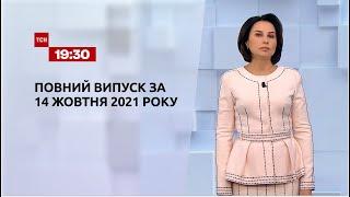 Новини України та світу | Випуск ТСН.19:30 за 14 жовтня 2021 року