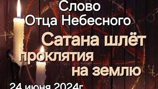 Слово Отца Небесного "Сатана шлёт проклятия на землю" 24 июня 2024г. Апостол Слова