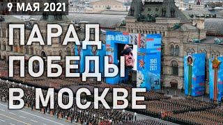 Москва. День Победы 2021. Праздничный парад