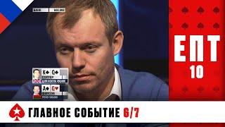 КТО УЙДЁТ В ШАГЕ ОТ ФИНАЛА? ️ ЕВРОПЕЙСКИЙ ПОКЕРНЫЙ ТУР 10 ️ PokerStars Russian