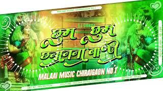 ‼️ChhumChhum ChhananBaje Dj Malai‼️ Music Hard Bass Full Vibration Mix Jhan Jhan Bass Full Tonik