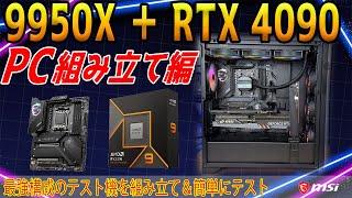 【浪漫】9950XとRTX 4090で最強テスト機を組む！CPUの簡単チューニングもテスト！