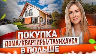 Покупка Недвижимости в Польше Иностранцем. Разрешение на покупку дома, квартиры и таунхауса.
