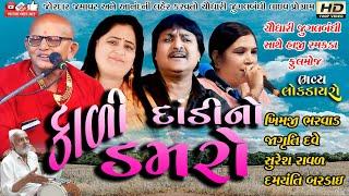 Suresh Raval#Damyanti Bardai#Jagruti Dave#Khimji Bharvad#Live Program#Lok Dayro#Lok Geet#Chodhari=8