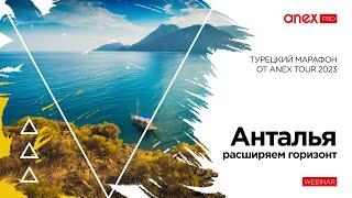 Анталия – расширяем горизонт. Турецкий марафон от ANEX Tour 2023.