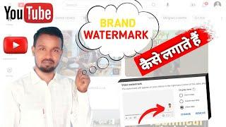 Youtube Video Me Brand Watermark Kaise Lagaye 2023 || How To Add Brand Watermark To Youtube Videos