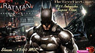 Batman Arkham Knight. (Прохождение на русском) #11 Ловушка Харли Квин