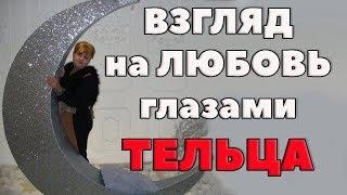 Взгляд на любовь глазами Тельца. Психология любви