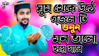  Bangla Gojol নতুন গজল সেরা গজল Islamic Ghazal সকালবেলা মন ভালো করা গজল Md Huzaifa Gojol হুযাইফা
