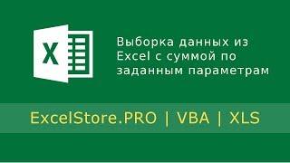 Выборка данных из таблицы Excel с суммированием по заданным параметрам