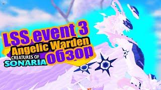 Angelic Warden! How to get a! LSS part 3! creatures of sonaria