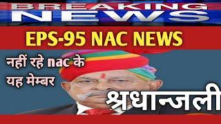 eps 95 pension news today 2021|| eps 95 nac