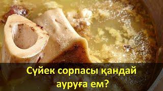 Сүйек сорпасы қандай ауруға ем?