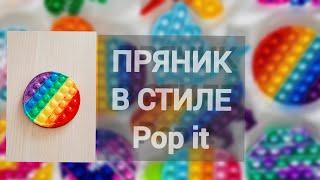 Пряники pop it как сделать / попит своими руками