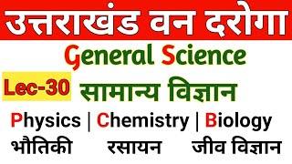 uttarakhand van daroga classes | Science | Ncert | Lec-30 | mcq with Answer explained | #van_daroga