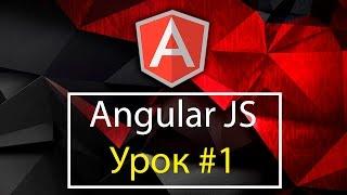 AngularJS. Урок #1 по Angular на русском от профессионалов.