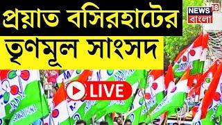 LIVE | প্রয়াত Basirhat র TMC MP | Haji Nurul Islam Demise | Bangla News