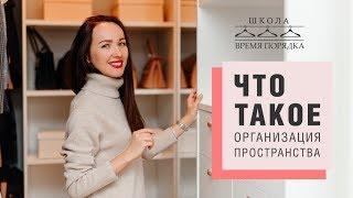 ОРГАНИЗАЦИЯ ПРОСТРАНСТВА vs НАВЕДЕНИЕ ПОРЯДКА. Что такое организация пространства?