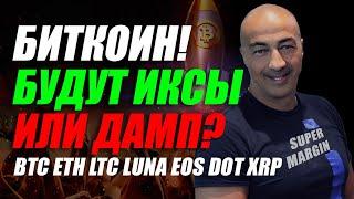 БИТКОИН!! ИКСЫ ИЛИ ДАМП?? ПОДРОБНЫЙ ОБЗОР ПО BTC ETH LTC LUNA EOS DOT XRP