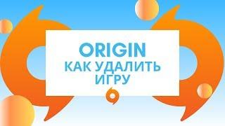 Origin как удалить игру