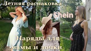 Распаковка SHEIN июнь покупки на лето 2021 Примерка с мамой