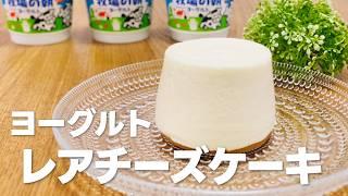 ヨーグルトレアチーズケーキの作り方 / 簡単お菓子作りレシピ