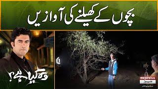 Woh Kya Hai with Sajjad Saleem | Sounds of children playing | The Horror Show