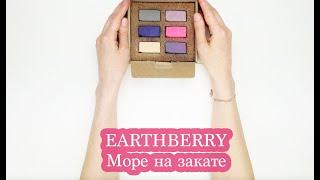 Обзор пастели EARTHBERRY | Море на закате