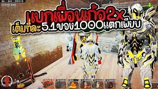 MVPZ - ดูโอ้ที่ไม่โอ้เพราะเราโก้อยู่คนเดียวของ1000แตกเพียบทำเกมส์เต็มที่ละGG