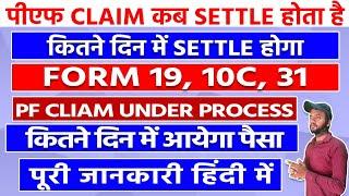 PF Claim Under process Kitne din me settled hoga | pf ka paisa kitne din me bank me aata hai