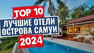 ТОП-10: Лучшие отели острова Самуи / Рейтинг отелей Тайланда