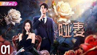 [Multi-sub]《哑妻》第1集丨滕泽文 田栩宁 刘昕念 佟亮 王睿子 The Silent Wife EP1【捷成华视偶像剧场】