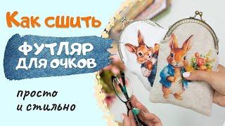 Как сшить ФУТЛЯР ДЛЯ ОЧКОВ своими руками/Кошелек футляр на фермуаре.