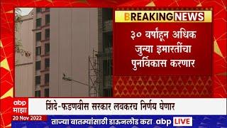 Mhada Redevelopment : म्हाडाच्या 30 वर्ष जुन्या इमारतींचा होणार पुनर्विकास,40 हजार कुटुंबांना दिलासा