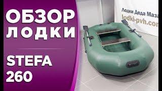 Обзор надувной гребной пвх лодки STEFA 260 (СТЕФА)