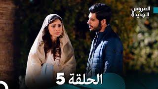 مسلسل العروس الجديدة - الحلقة 5 مدبلجة (Arabic Dubbed)