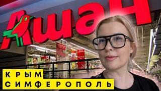 ШОКИРУЮЩИЕ ЦЕНЫ на ПРОДУКТЫ в КРЫМУ / СУПЕРМАРКЕТ АШАН