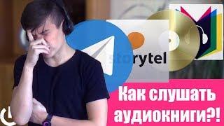 КАК СЛУШАТЬ АУДИОКНИГИ БЕСПЛАТНО?! I АУДИОКНИГИ НА IPHONE И ANDROID!