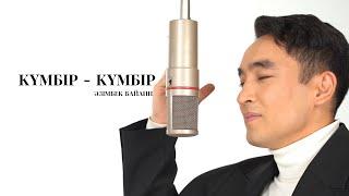 Азимбек Байлин - Кумбир-кумбир