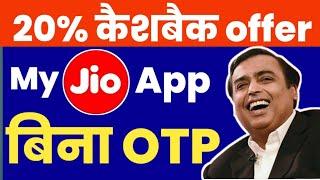 My Jio App Recharge 20% Cashback Offer 2022 | My Jio App Sa Recharge kaise kare | Jio Recharge Offer