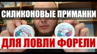 Cиликоновые приманки для ловли форели