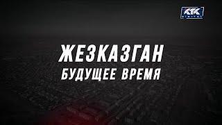 Специальный репортаж. Жезказган: будущее время