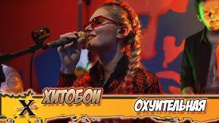 ХИТОБОИ - ОХУИТЕЛЬНАЯ